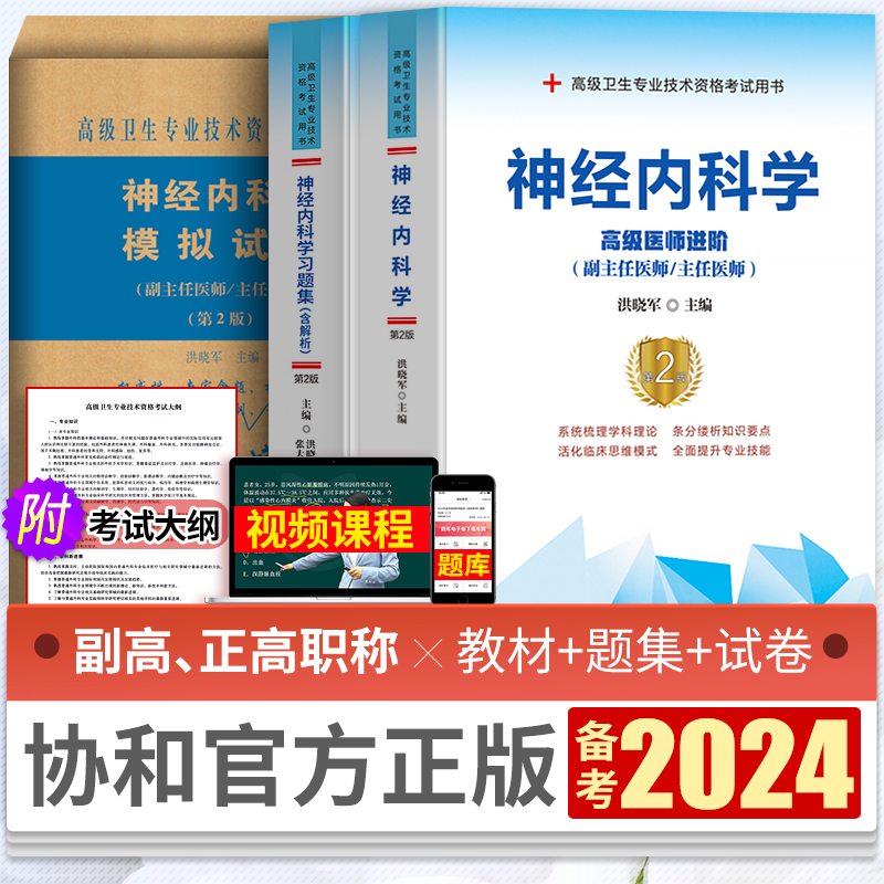 协和备考2024神经内科学副主任医师主任医生教材用书习题集模拟试卷高级医师进阶教程神经内科副高正高级职称考试题库真题搭人卫版 书籍/杂志/报纸 卫生资格考试 原图主图