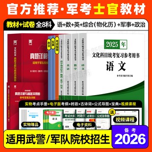 81之家军考复习资料备考2026年士官考军校考试教材军队部队军官士兵军士考学书军政知识综合历年真题卷模拟试卷融通官方专升本2025