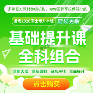 零基础视频课程】军考专升本考试复习资料备考2026年军官士官考军校考试教材试卷军队部队专升本士兵军士考学书国防工业出版社2025