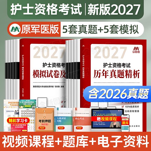 新版2027年护考历年真题库模拟试卷护士证执业资格考试资料军医版全国职业指导书教材人卫轻松过随身记试题习题集刷十套卷护资2026