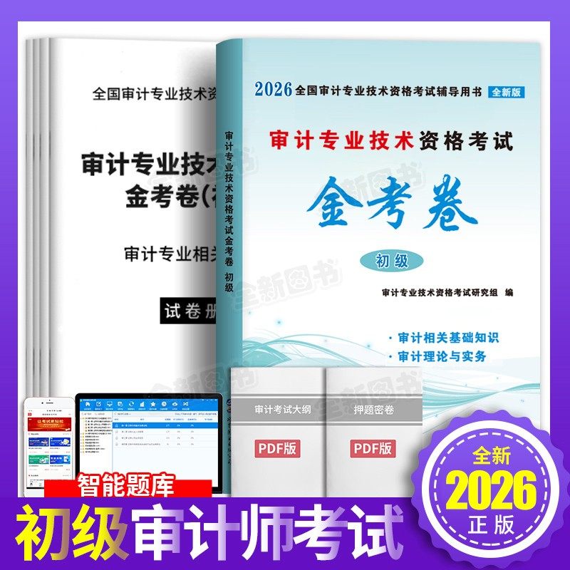 新版2026年初级审计师教材配套试卷题库习题审计理论与实务专业相关知识审计专业技术资格考试金考卷历年真题模拟试题官方2025中级