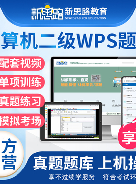 新思路官方正版备考2026年3月计算机二级wps office全国等级考试题库软件无纸化仿真考试系统一级WPS计算机等级考试等考搭书籍2025