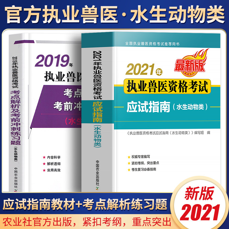 农业社官方 水生动物类21年执业兽医师考试书全国职业兽医资格证应试指南教材历年真题库试卷畜牧专业书籍大全大纲执兽资料22