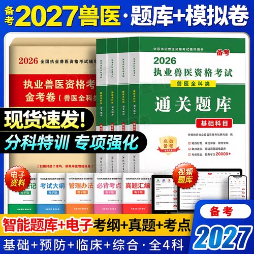 备考2027年执业兽医师考试书全科类全国职业兽医资格证历年真题库模拟试卷刷题四色笔记畜牧专业书籍大全应试指南教材执兽资料2026