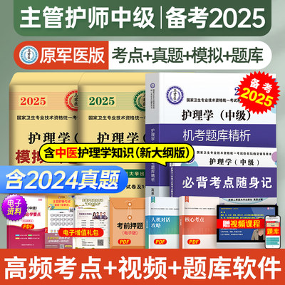 原军医主管护师中级2024全套4本