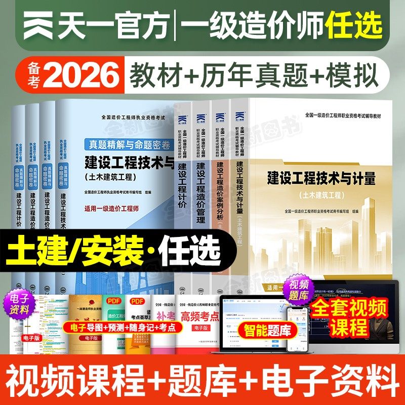 一级造价师备考2026年教材历年真题试卷全套土建安装习题集天一官方建设工程造价工程师案例分析计价管理计量交通水利注册一造2025