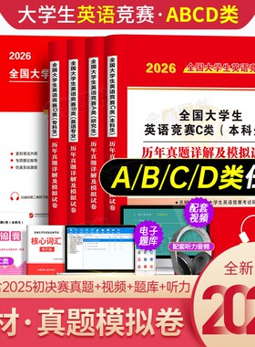 2026年全国大学生英语竞赛c类本科生考试指南教材历年真题及解析试卷词汇备考资料书官方2025初赛决赛大学neccs奥林匹克A大英赛B/D