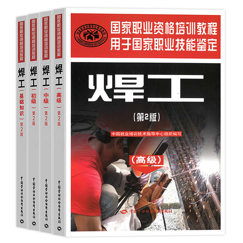 国家职业资格培训教程焊工教材第2版基础知识初级中级高级全套4本第二版技能鉴定等级考试劳动社会保障出版社电焊工技术书培训书籍