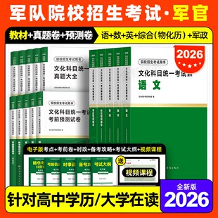 8月版!军考复习资料2026年军官考军校士官学校考试教材真题卷模拟试卷必刷军队部队军士士兵考学书网课军政知识综合官方专升本2025