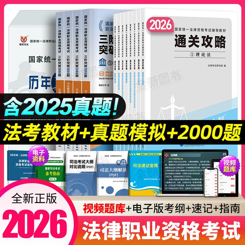 法考2026年司法考试全套资料百日通关攻略在职法考法律资格职业考试书教材历年真题库试卷民法刑法行政法三阶突破2000嗨学官方2025 - 实物图