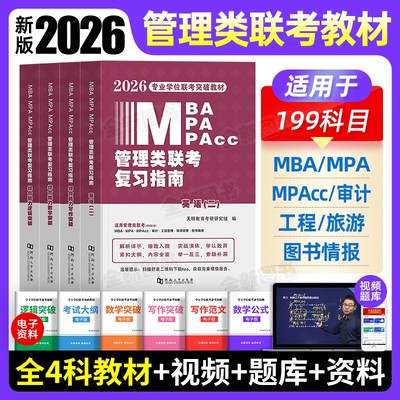 管理类联考2026年管综mba/mpa复习指南考研199综合能力高分教材分册数学逻辑写作英语2025经济类工商公共管理硕士陈剑历年真题网课