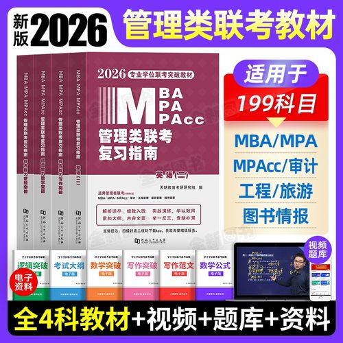 管理类联考2026年管综mba/mpa复习指南考研199综合能力高分教材分册数学逻辑写作英语2025经济类工商公共管理硕士陈剑历年真题网课