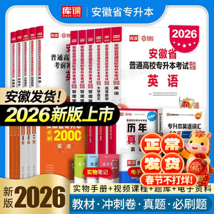 库课官方2026年安徽省专升本教材试卷必刷2000题英语高等数学大学语文高数管理学历年真题库卷统招复习资料考试书网课词汇库克2025