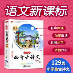 看动漫学古诗小学生古诗文75+54首彩图注音一二年级上下册部编版小学必背古诗词大全集80题试卷人教版有声伴读同步教材全解
