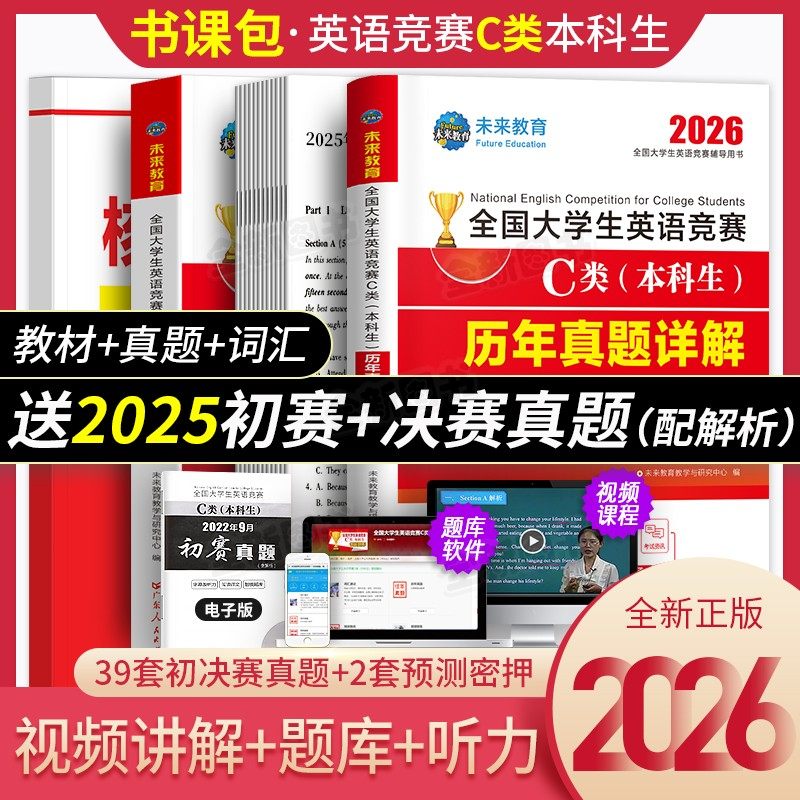 大学生英语竞赛c类教材真题词汇