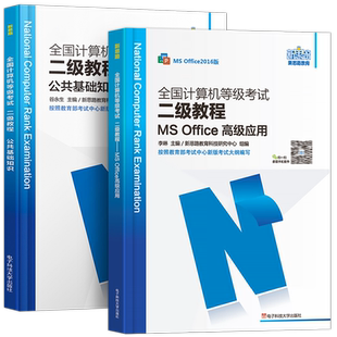 新思路备考2026年3月全国计算机二级office教程+公共基础知识教材国二等级考试二级ms office考试真题模拟试卷试题刷题库书籍2025