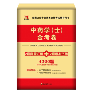 2026年初级中药士资格考试书中药学师习题集历年真题库模拟试卷全国卫生技术专业军医人卫版教材药剂士师中药师职称资料中级2025