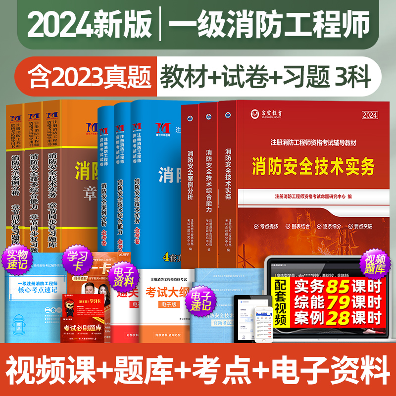 一级消防工程师2024新版