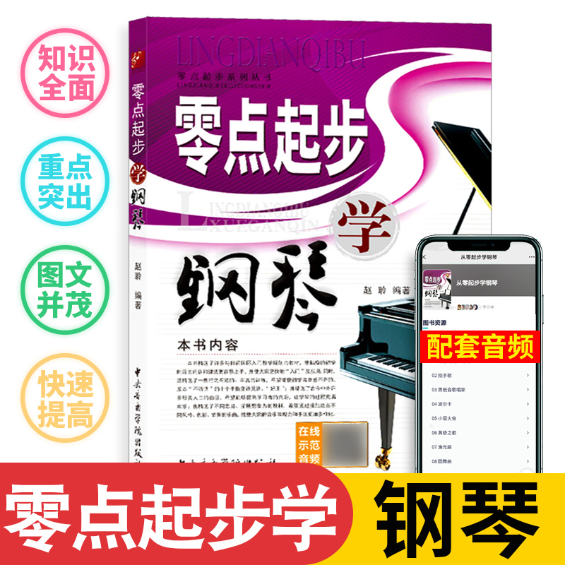 正版赵聆编著零点起步学钢琴弹奏入门书籍键盘初学教材钢琴教程书籍中央音乐学院出版社零基础易学钢琴教程书籍五线谱钢琴入门教程