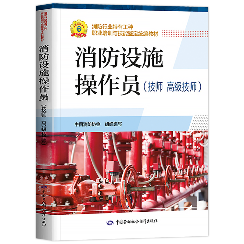 备考2026年消防设施操作员高级技师教材劳动社官方职业培训与技能鉴定统编考试书基础知识初中级消防员习题集真题库试卷消防证2025