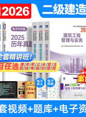 正版二建建筑2026年教材二级建造师考试书历年真题库试卷必刷题全套26管理法规房建土建市政机电公路水利实务天一官方网课视频2025