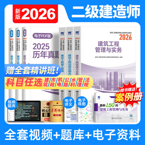 正版二建建筑2026年教材二级建造师考试书历年真题库试卷必刷题全套26管理法规房建土建市政机电公路水利实务天一官方网课视频2025