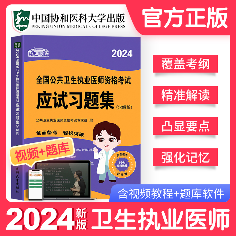 协和公卫新版2024年公共卫生执业医师资格考试应试习题集贺银成人卫版昭昭医考国家职业助理实践技能执医书教材历年真题库试卷试题-封面