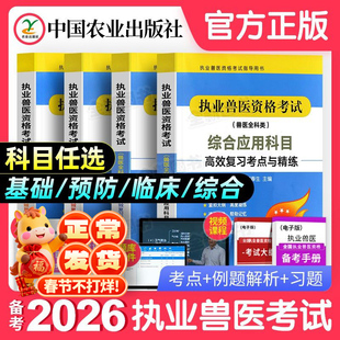 农业社官方】备考2026年执业兽医师资格考试职业兽医证考点精练教材书全科类全套历年真题库试卷畜牧专业书籍大全执兽资料网课2025