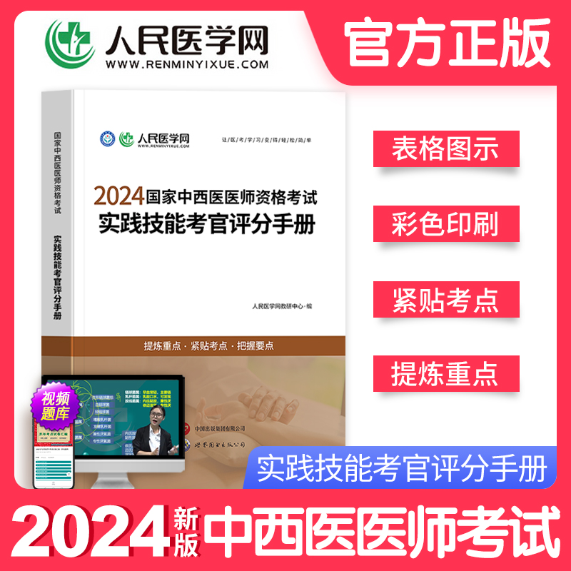 人民医学网新版2024年中西医医师资格考试实践技能评分手册考试教材辅导试题实践技能考官评分手册教材核心考点中西医医师考试用书