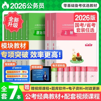 考公资料2026年国考省考国家公务员考试书行测和申论教材历年真题试卷刷980政治理论安徽河南北云南贵州湖北南江西福建省公考2027