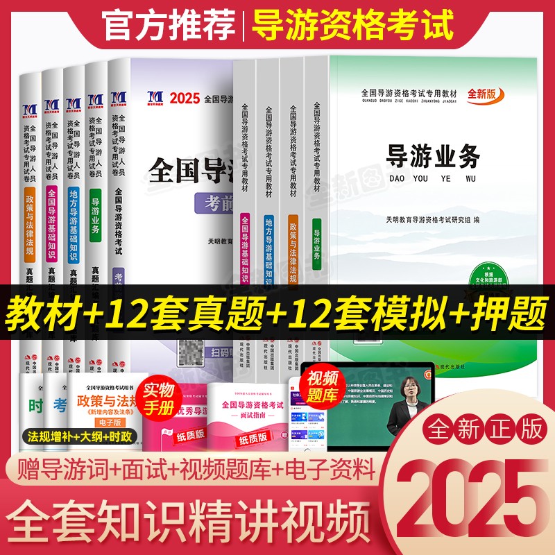 导游证考试教材新版2025年历年真题库试卷书籍资料网课全国基础知识业务政策与法律法规山东广东云南北京浙江考地方导游资格书2024