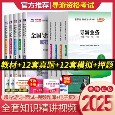 导游证考试教材新版2025年历年真题库试卷书籍资料网课全国基础知识业务政策与法律法规山东广东云南北京浙江考地方导游资格书2024