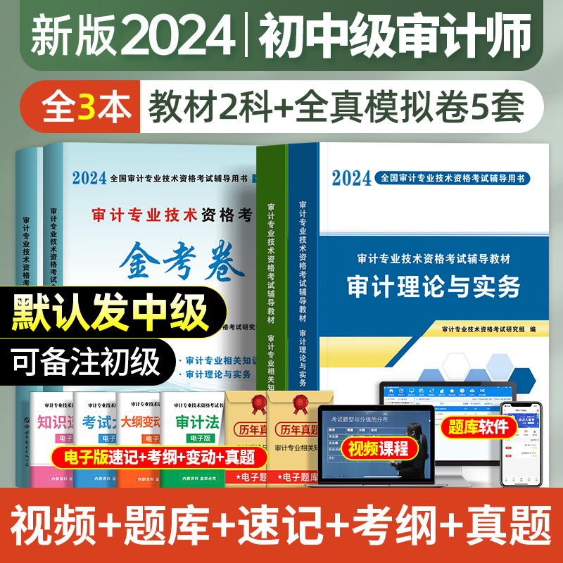 2024年中级审计师初级考试辅导用书教材试卷全套审计理论与实务专业相关知识基础专业技术资格历年真题库模拟卷习题集网课官方2023 书籍/杂志/报纸 注册审计师执业资格考试 原图主图