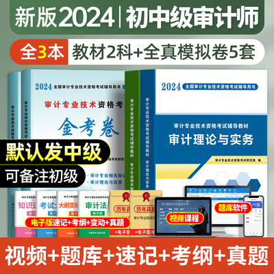 中级审计师2024教材试卷全套初级