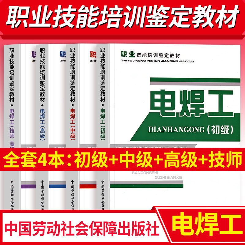 职业技能鉴定培训教材电焊工初级中级高级技师职业技能培训与鉴定等级考试劳动社会保障出版社电焊工技术书培训书籍电焊工技巧书