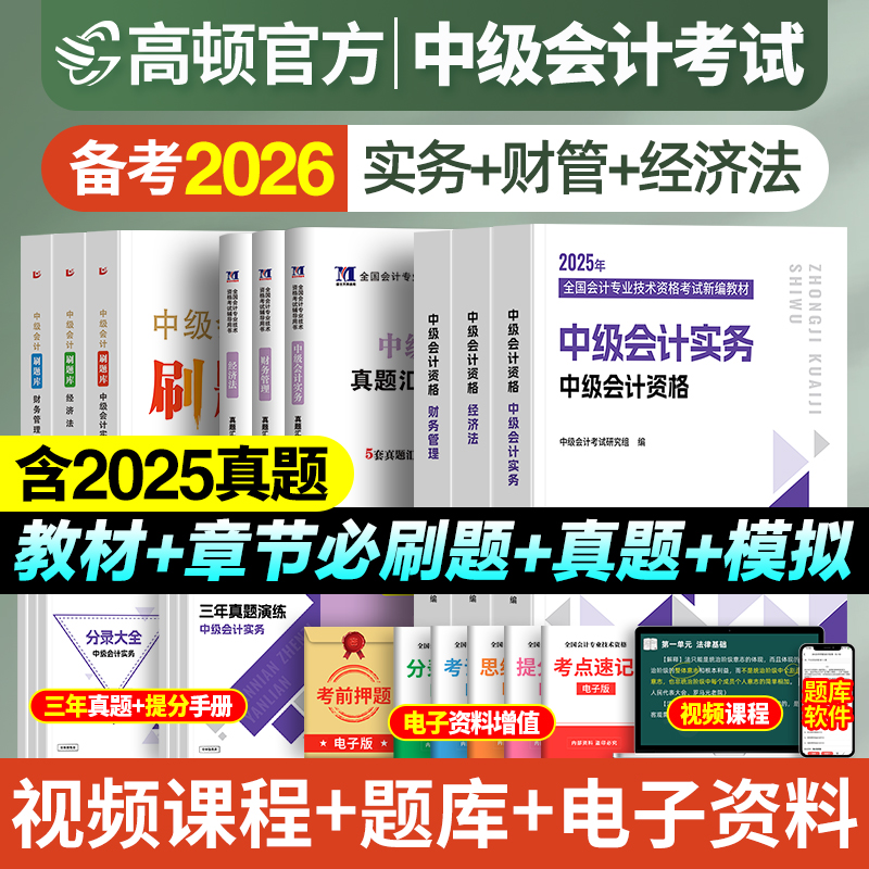 中级会计备考2026年教材历年真题库试卷必刷习题刷题章节练习会计师全套职称考试用书资料高顿官方财务管理财管实务经济法网课2025