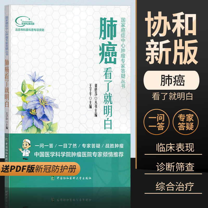 肺癌看了明白王子平著肺癌诊疗医药卫生书籍肺癌临床表现诊断筛查病理