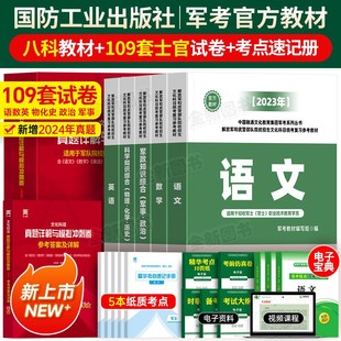 国防工业出版 社军考复习资料2026年士官学校考军校考试教材真题卷试卷必刷军队部队士兵军士考学书网课军政知识综合官方专升本2025