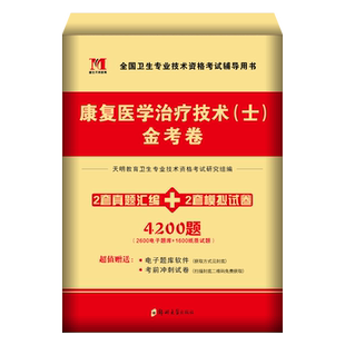 康复治疗技术初级士师2026年康复医学与治疗技士技师习题集历年真题库模拟试卷全国卫生专业资格考试书军医人卫版教材职称中级2025