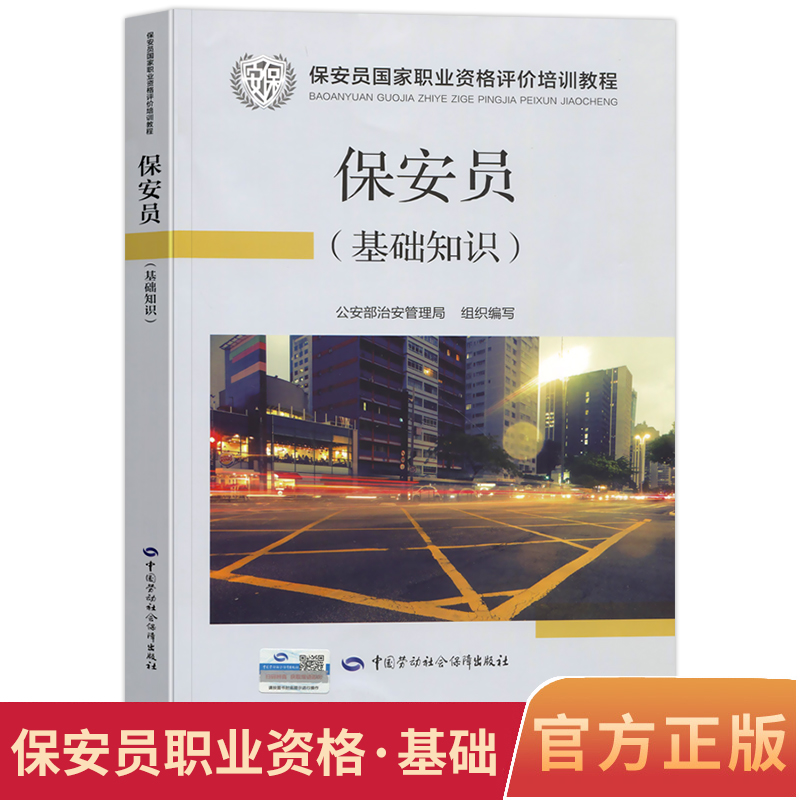 备考2025年国家保安员资格考试培训教材基础知识职业技能等级评价初级中级高级三四五级考试书教程题库公安部治安管理局编写2024