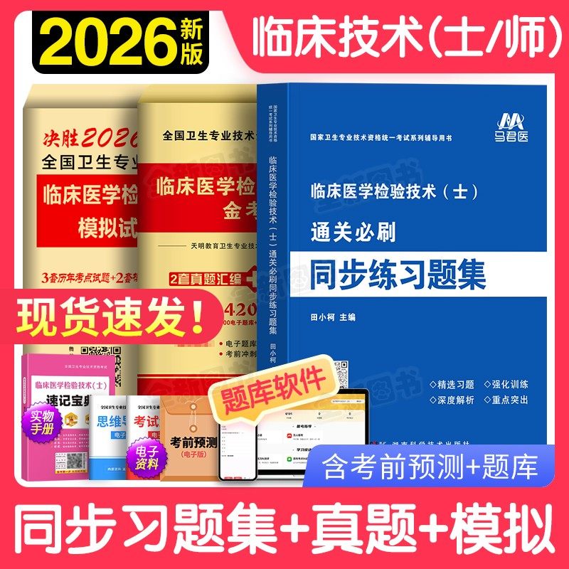 2026年临床医学检验技术士初级师中级主管检验师习题集历年真题库模拟试卷全国卫生专业资格考试书军医人卫版教材职称技师技士2025
