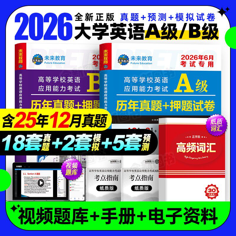 2026年6月英语a级考试真题试卷大学英语三级B级历年12月全国高等学校英语应用能力b模拟押题卷A级ab备考复习资料练习听力词汇2025