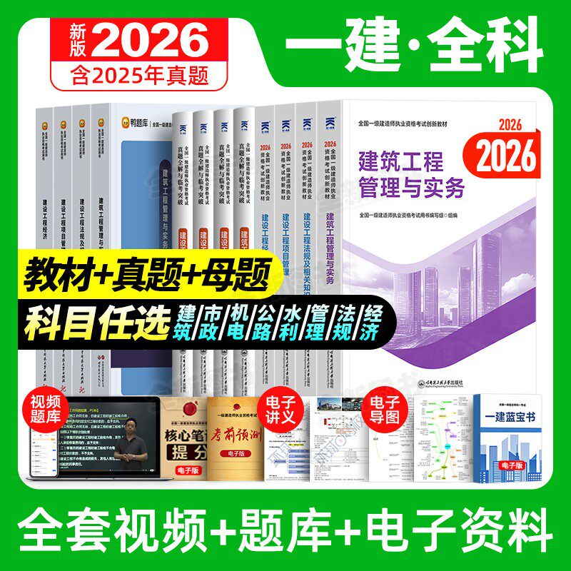 正版一建建筑2026年教材一级建造师全套考试书市政机电公路水利实务历年真题库试卷必刷习题管理法规经济网课视频天一官方正版2025