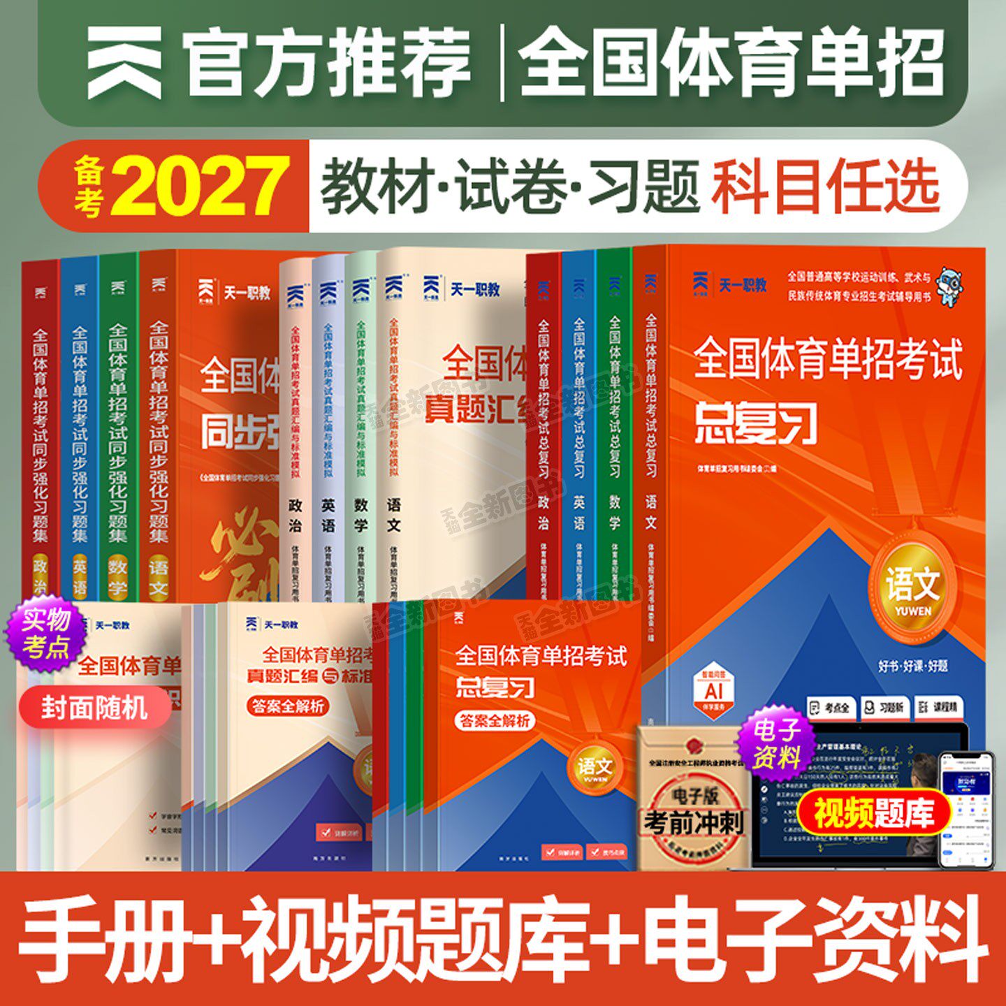 体育单招考试复习资料2027年教材历年真题库试卷模拟卷习题集必刷题语文英语数学政治专业文化课教程辅导书高考高职普高2026全国版