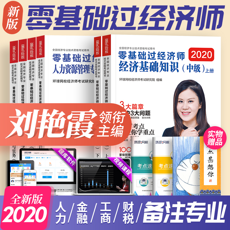刘艳霞零基础过经济师2020年环球网校中级经济师人力资源工商管理财政税收金融专业知识与实务经济基础知识习题练集题库考试教材书