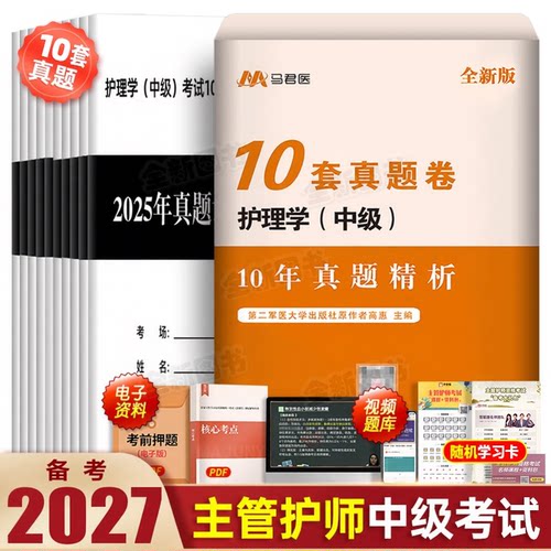 原军医版主管护师中级2027年护理学10年历年真题库试卷考试书试题刷题易哈佛雪狐狸随身记轻松过教材习题集内科外科中医人卫版2026