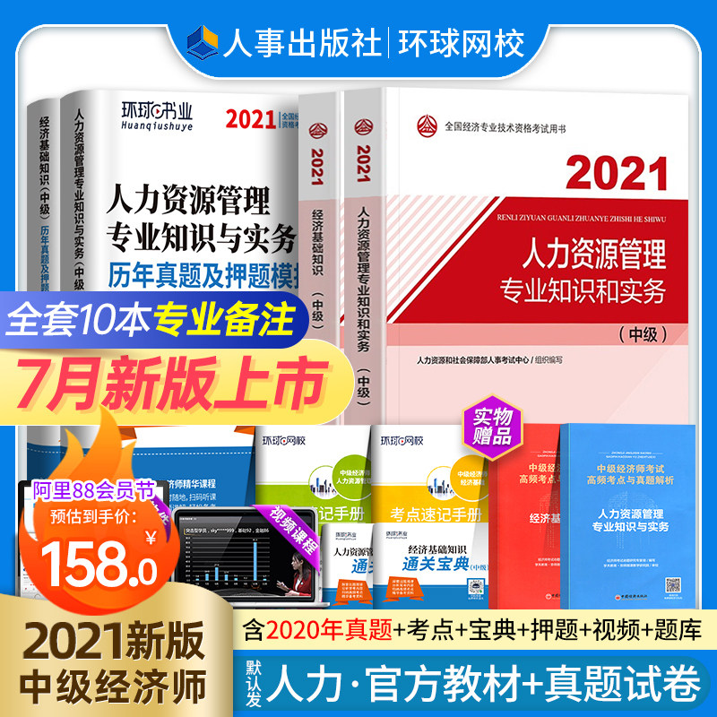3官方中级经济师2021年教材人资历年真题试卷人力资源管理考试书题库工商金融专业基础知识产权建筑与房地产财税实务中国人事出版社
