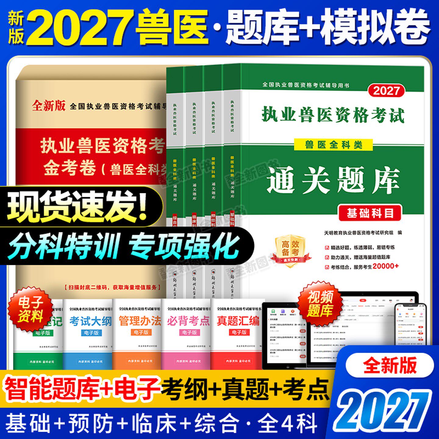 新版2027年执业兽医师考试书全科类全国职业兽医资格证历年真题库模拟试卷刷题四色笔记畜牧专业书籍大全应试指南教材执兽资料2026图片
