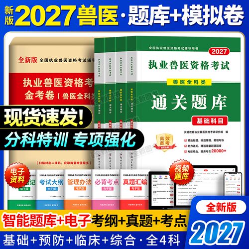 新版2027年执业兽医师考试书全科类全国职业兽医资格证历年真题库模拟试卷刷题四色笔记畜牧专业书籍大全应试指南教材执兽资料2026