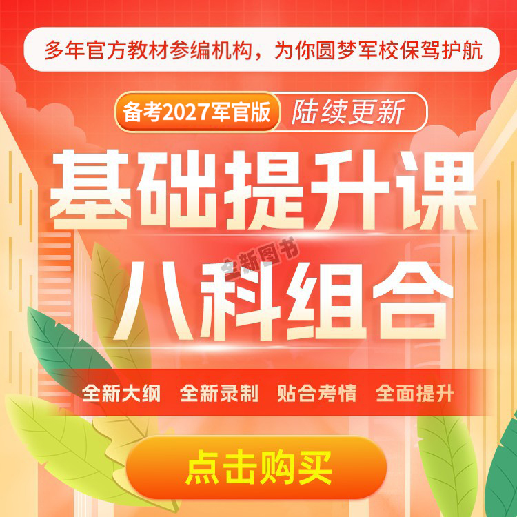 零基础视频课程】军考复习资料备考2026年军官考军校考试官方教材配套网课真题试卷部队士兵士官考学书高中融通2027国防工业出版社